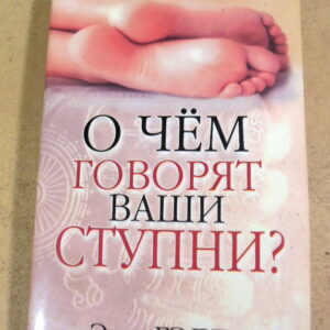 Энн Гэдд. О чём говорят ваши ступни?