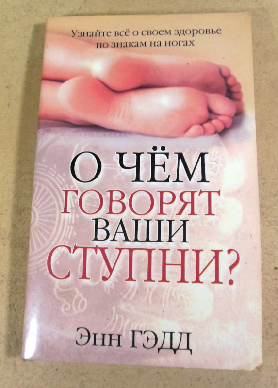 Энн Гэдд. О чём говорят ваши ступни?