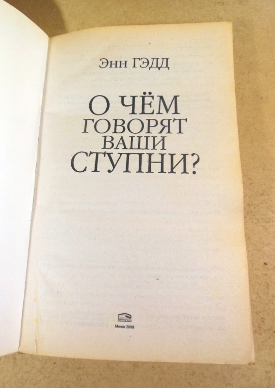 Энн Гэдд. О чём говорят ваши ступни? — изображение 2