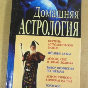 Домашняя астрология