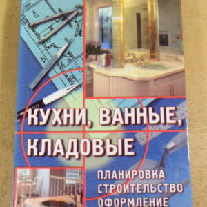 Г. Л. Буравчук, Кухни, ванные, кладовые