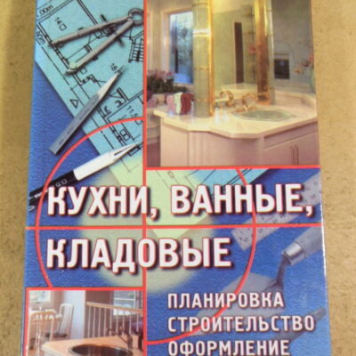 Г. Л. Буравчук, Кухни, ванные, кладовые
