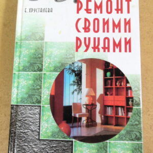 Е. Хрусталева, Евроремонт своими руками