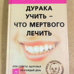 М. С. Норбеков, Дурака учить — что мертвого лечить