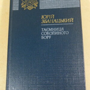 Юрій Збанацький, Таємниця Соколиного бору