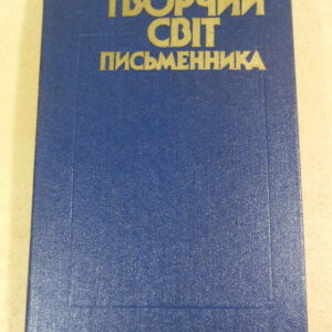 Творчий світ письменника: Літ.-крит. матеріали про творчість укр. рад. письменників