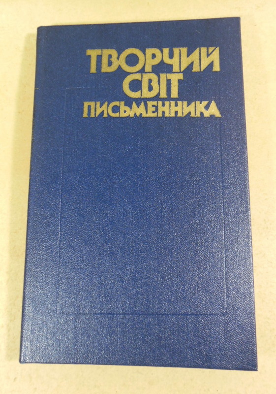 Творчий світ письменника: Літ.-крит. матеріали про творчість укр. рад. письменників