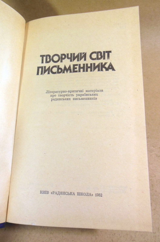 Творчий світ письменника: Літ.-крит. матеріали про творчість укр. рад. письменників — изображение 2