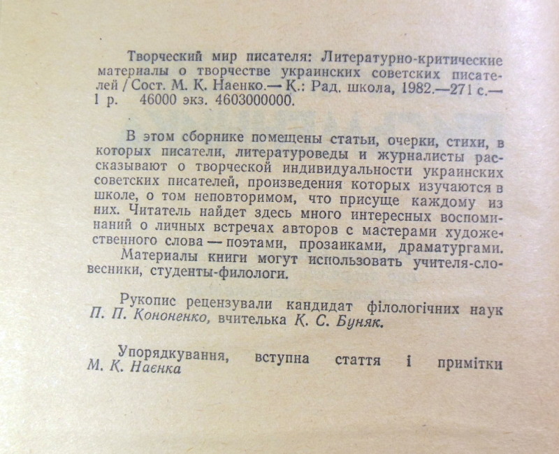 Творчий світ письменника: Літ.-крит. матеріали про творчість укр. рад. письменників — изображение 3