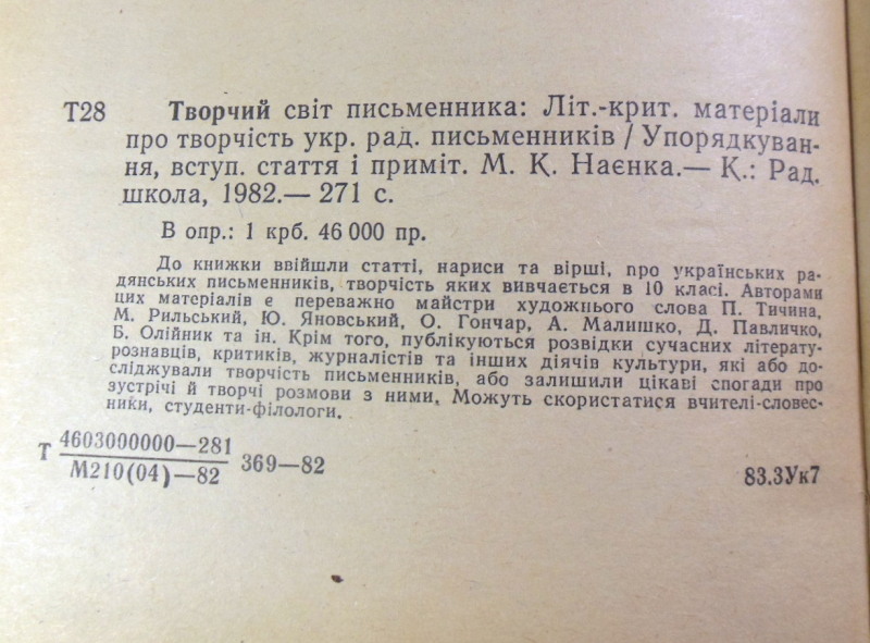 Творчий світ письменника: Літ.-крит. матеріали про творчість укр. рад. письменників — изображение 4