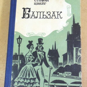 Стефан Цвейг, Бальзак
