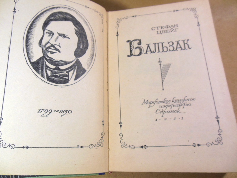 Стефан Цвейг, Бальзак — изображение 2