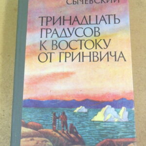 Василий Сычевский, Тринадцать градусов к востоку от Гринвича