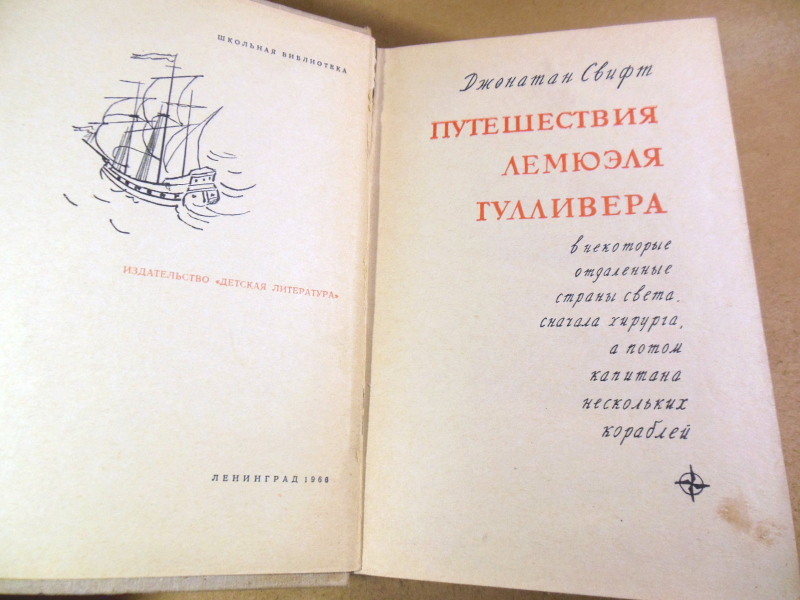 Джонатан Свифт, Путешествия Лемюэля Гулливера — изображение 2