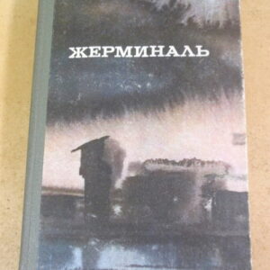Эмиль Золя, Жерминаль