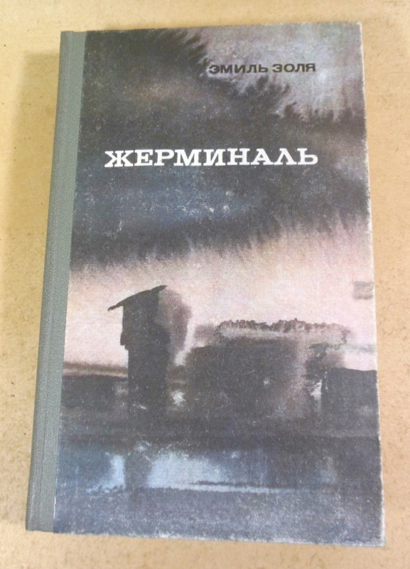 Эмиль Золя, Жерминаль