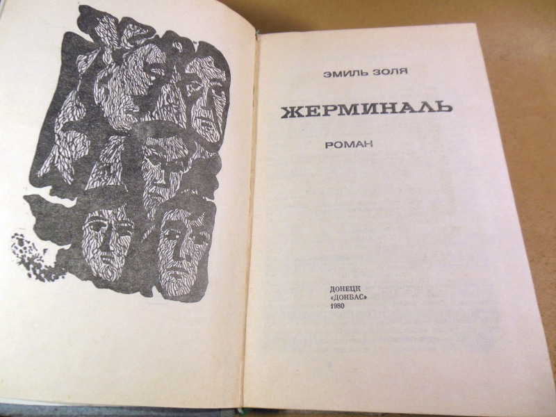 Эмиль Золя, Жерминаль — изображение 2
