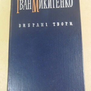 Іван Микитенко, Вибрані твори