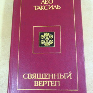 Лео Таксиль, Священный вертеп