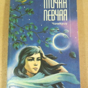Решад Нури Гюнтекин, Птичка певчая (Чалыкушу)