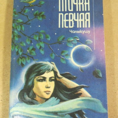 Решад Нури Гюнтекин, Птичка певчая (Чалыкушу)