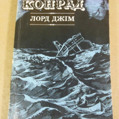 Джозеф Конрад, Лорд Джим