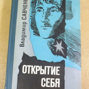 Владимир Савченко, Открытие себя