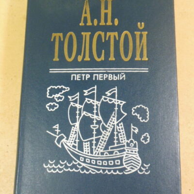 А. Н. Толстой, Петр Первый