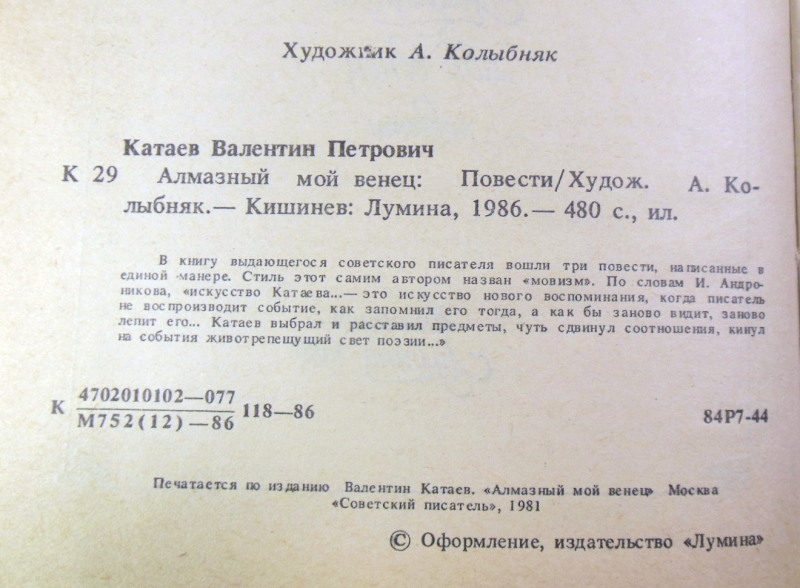 Валентин Катаев, Алмазный мой венец. Повести — изображение 3