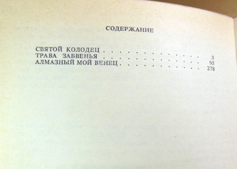 Валентин Катаев, Алмазный мой венец. Повести — изображение 4