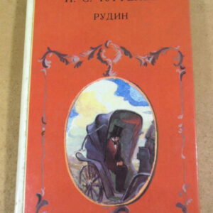 И. С. Тургенев, Рудин