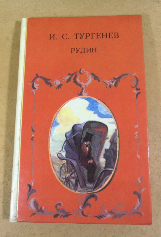 И. С. Тургенев, Рудин