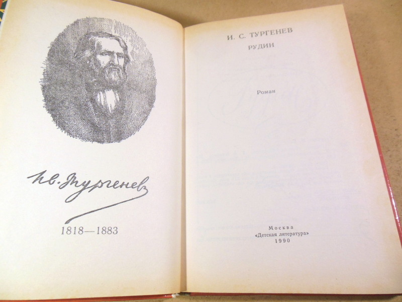 И. С. Тургенев, Рудин — изображение 2