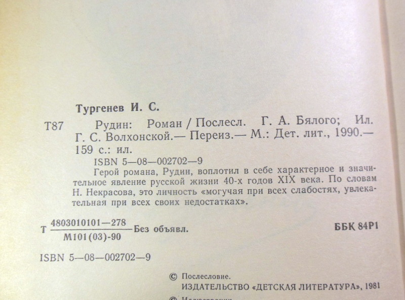 И. С. Тургенев, Рудин — изображение 3