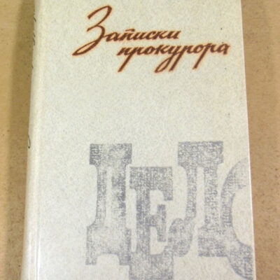 Анатолий Безуглов. Записки прокурора