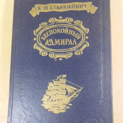 К. М. Станюкович, Беспокойный адмирал. Рассказы. Повесть