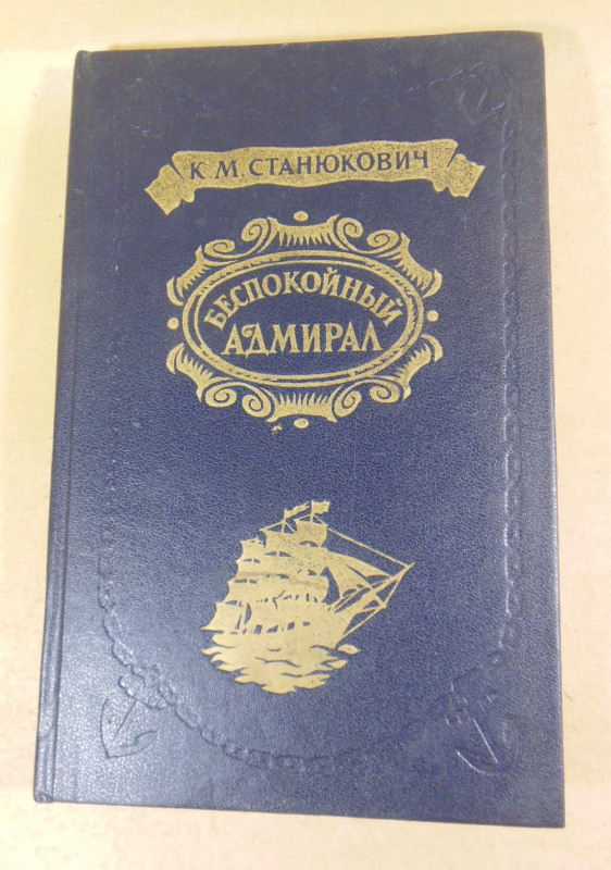 К. М. Станюкович, Беспокойный адмирал. Рассказы. Повесть