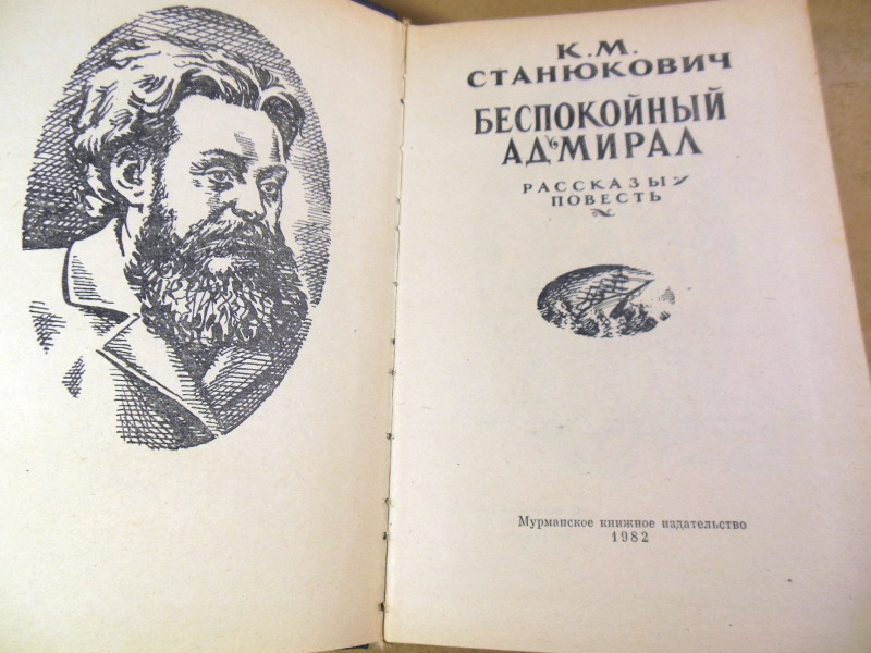 К. М. Станюкович, Беспокойный адмирал. Рассказы. Повесть — изображение 2