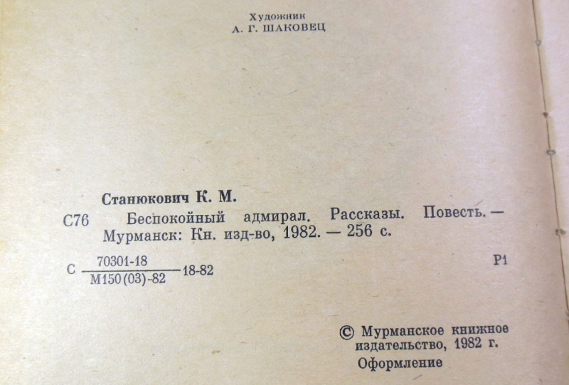 К. М. Станюкович, Беспокойный адмирал. Рассказы. Повесть — изображение 3