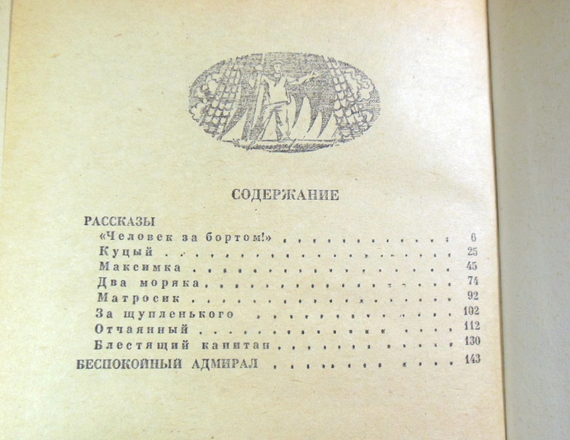 К. М. Станюкович, Беспокойный адмирал. Рассказы. Повесть — изображение 4