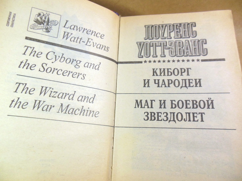 Лоуренс Уотт-Эванс. Киборг и чародеи. Маг и боевой звездолет — изображение 2
