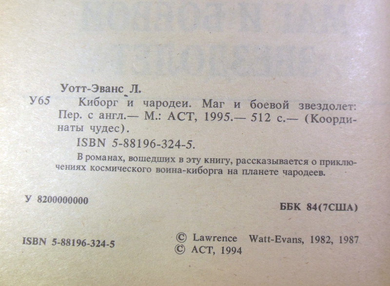 Лоуренс Уотт-Эванс. Киборг и чародеи. Маг и боевой звездолет — изображение 4
