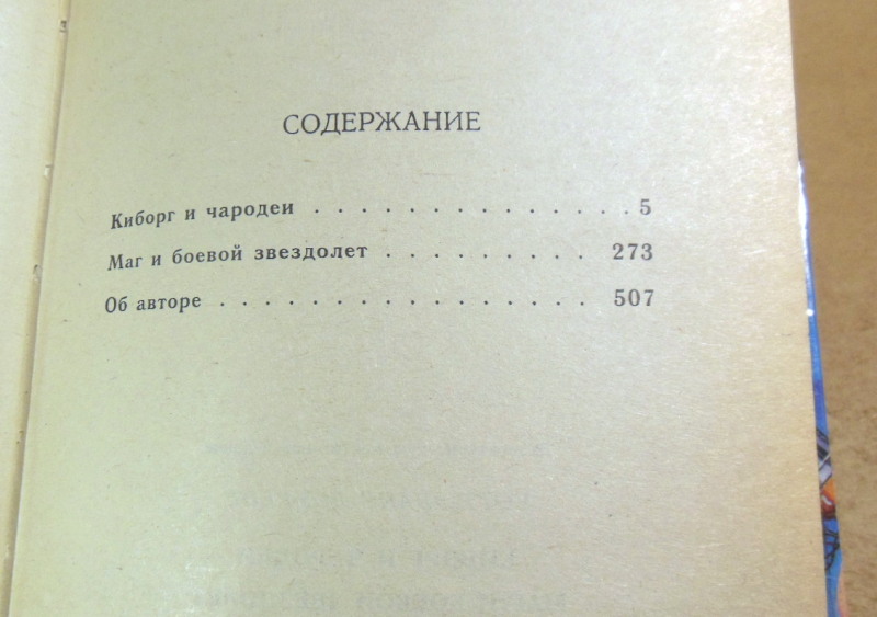 Лоуренс Уотт-Эванс. Киборг и чародеи. Маг и боевой звездолет — изображение 5