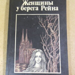 Генрих Белль. Женщины у берега Рейна
