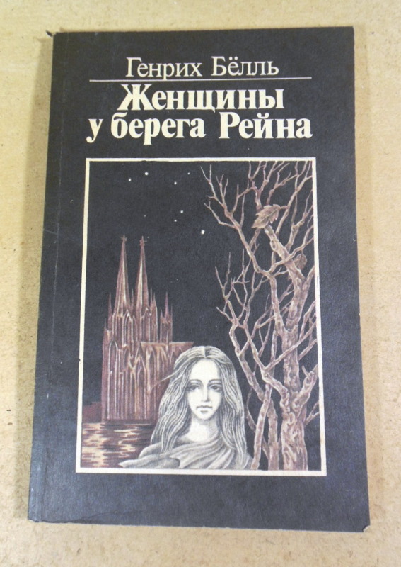Генрих Белль. Женщины у берега Рейна