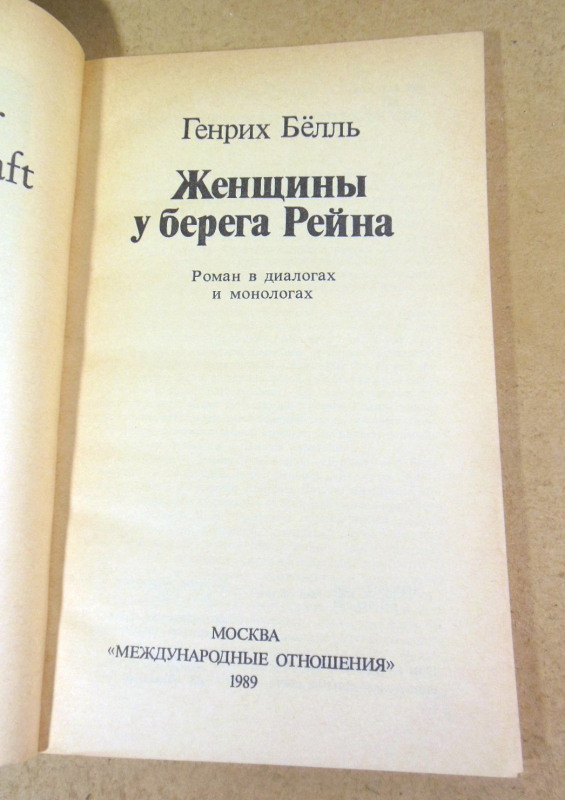 Генрих Белль. Женщины у берега Рейна — изображение 2