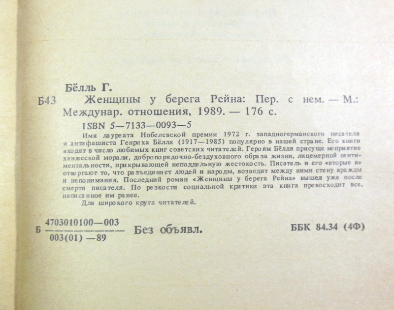 Генрих Белль. Женщины у берега Рейна — изображение 4