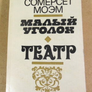 У. С. Моэм, Малый уголок; Театр