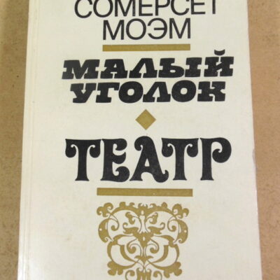 У. С. Моэм, Малый уголок; Театр