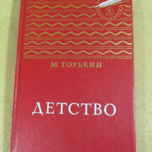 М. Горький, Детство (Золотая библиотека)